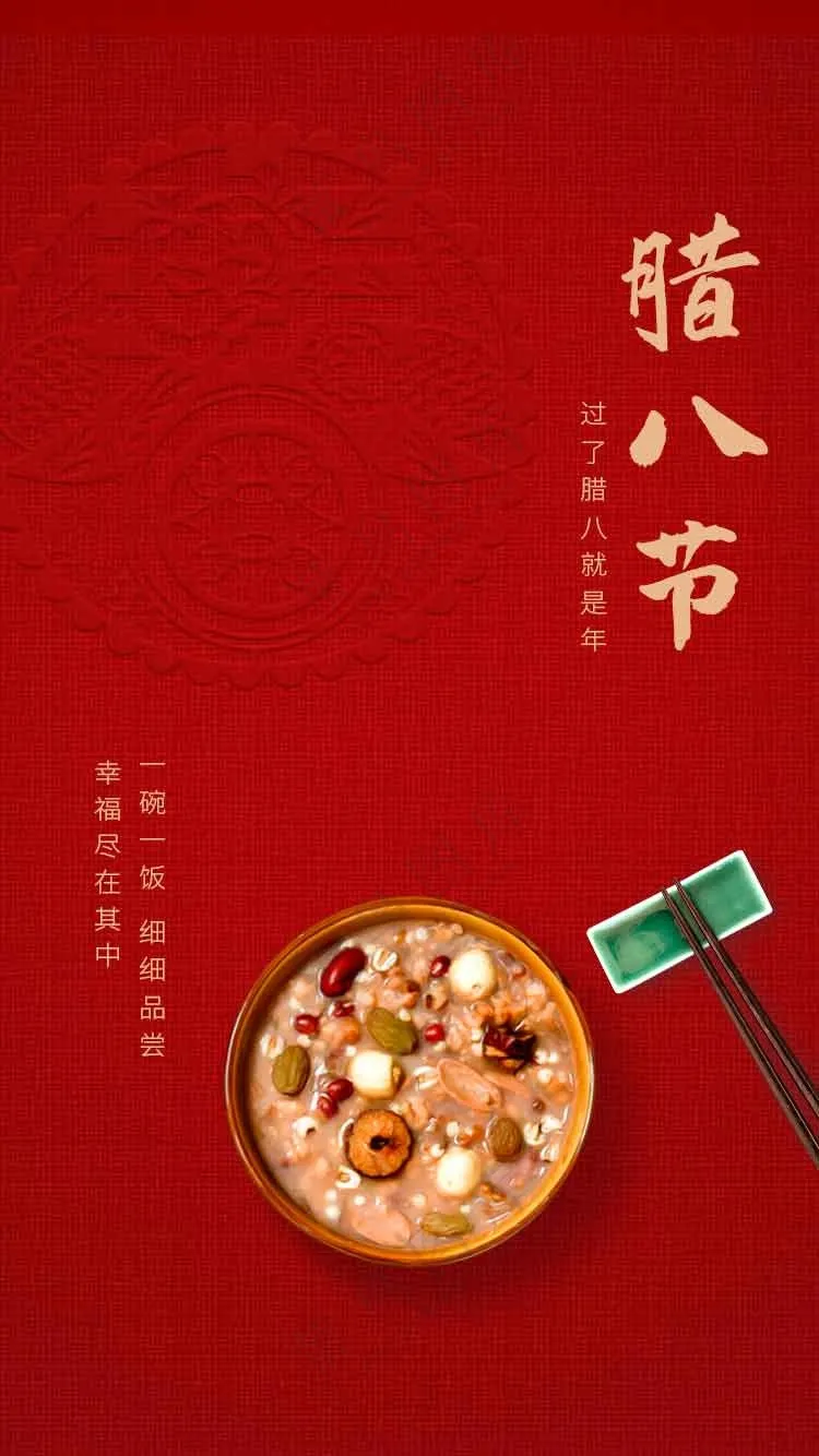 腊八节节日活动海报