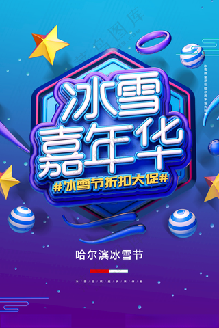 冰雪嘉年华冰雪节招贴冰天雪地海报