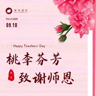 教师节致谢师恩公众号次图