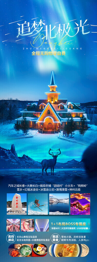 东北旅游海报*大街梦幻家园