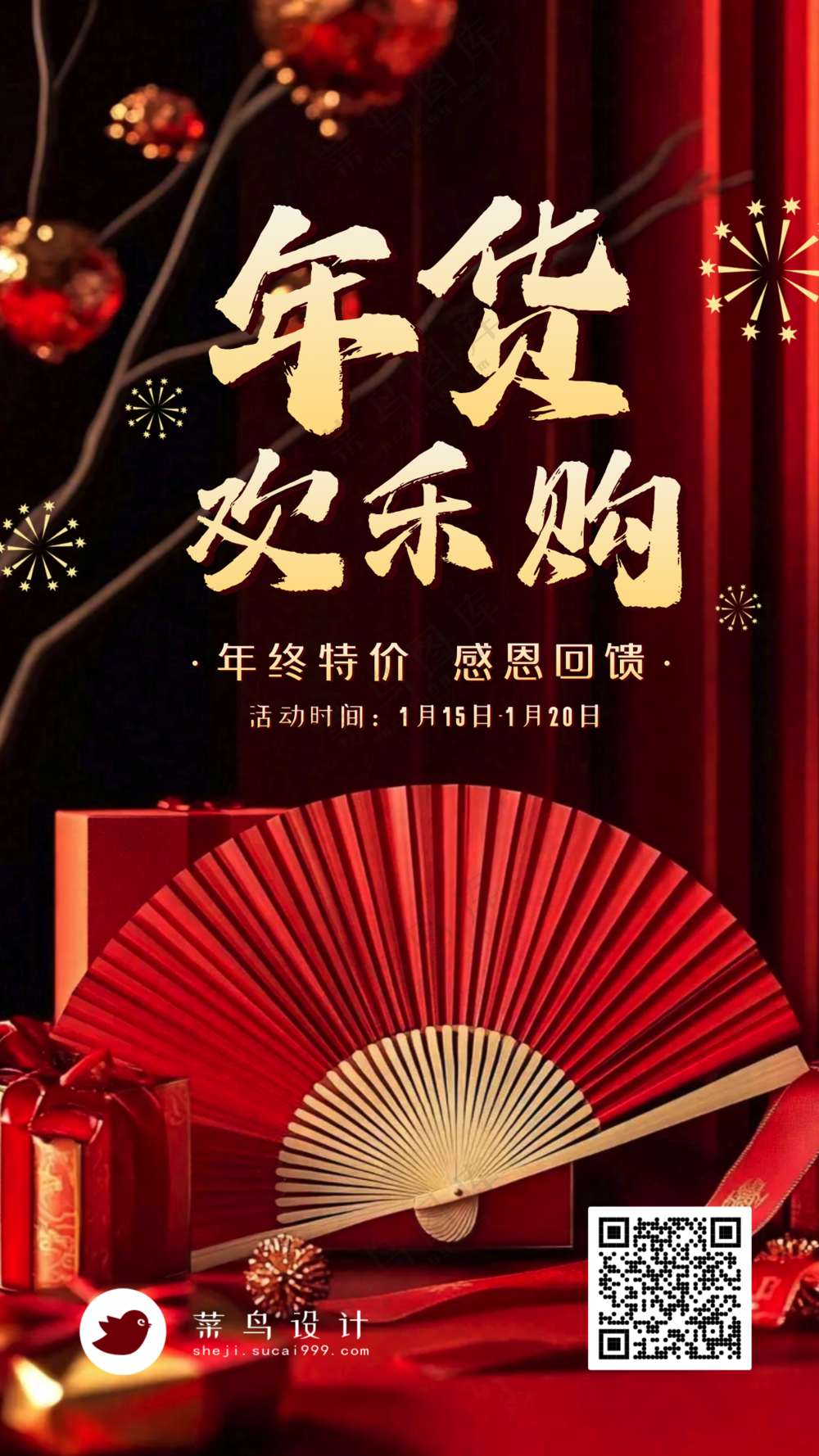 年货节手机海报