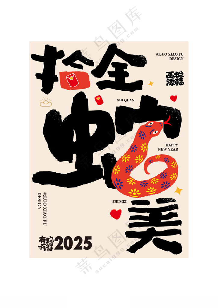 蛇年祝福语创意海报设计蛇年春节海报设计