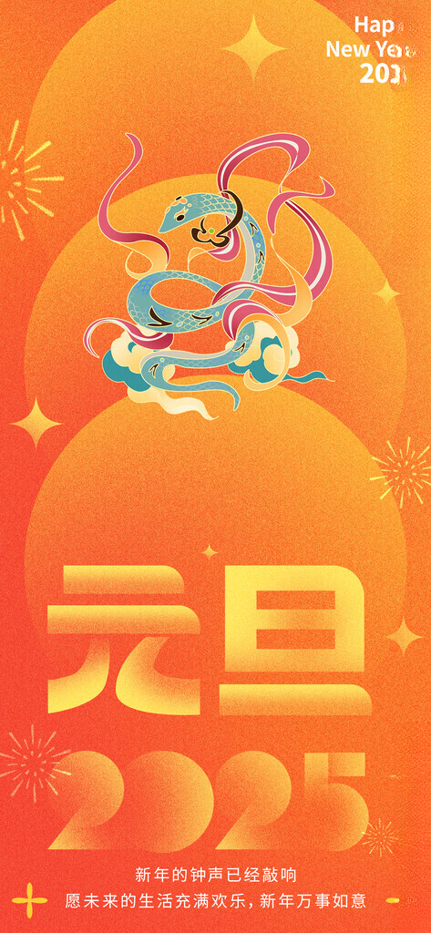 2025蛇年单图蛇年背景PSD分层素材海报