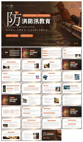 橙色简约风防洪防汛安全教育PPT模板