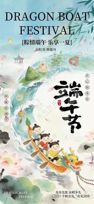 端午节赛龙舟国风水墨风端午海报