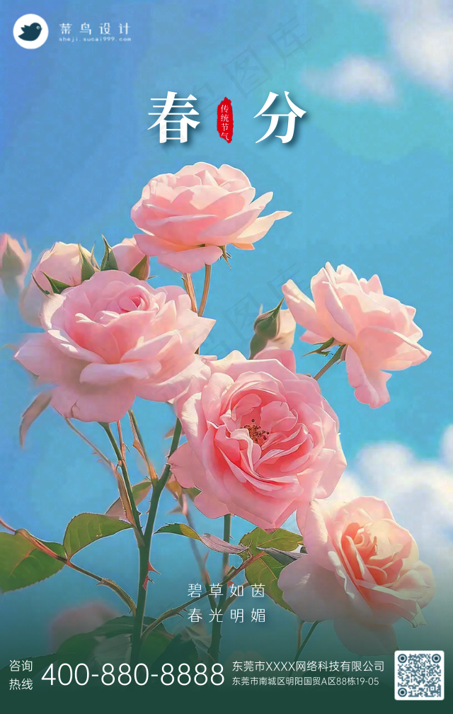 春分手机海报