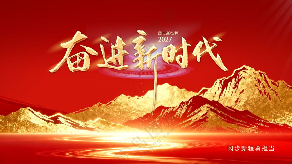奋进新时代红色企业年会背景板