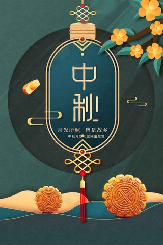 中秋节节日传统活动宣传海报