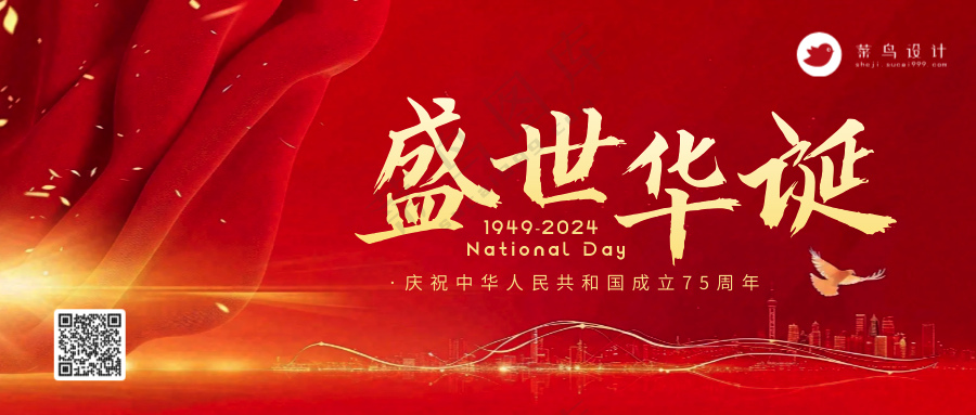 国庆节盛世华诞公众号首图