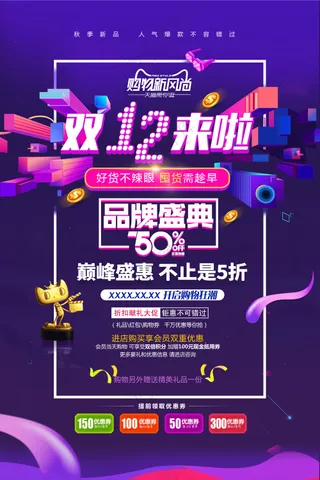 淘宝天猫双12活动海报图片