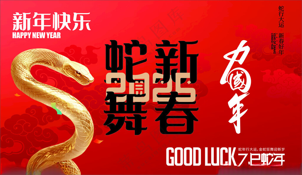 蛇年海报新年2025