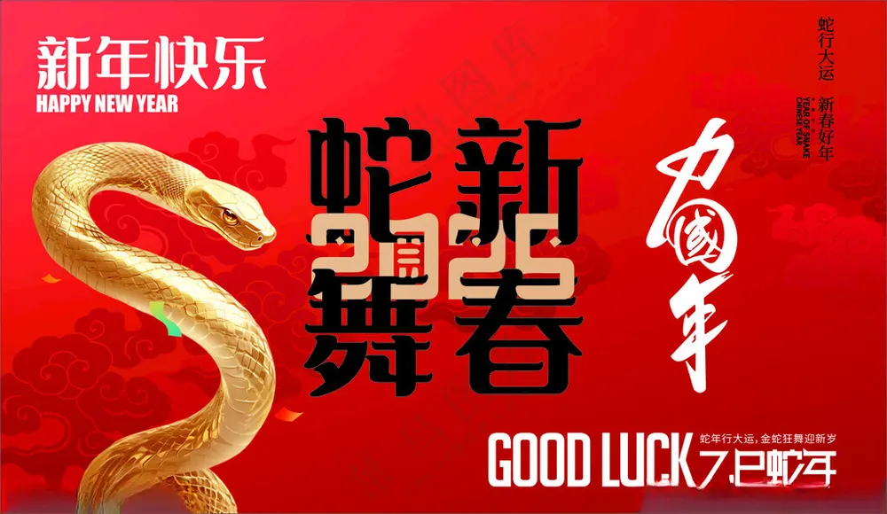 蛇年海报新年2025