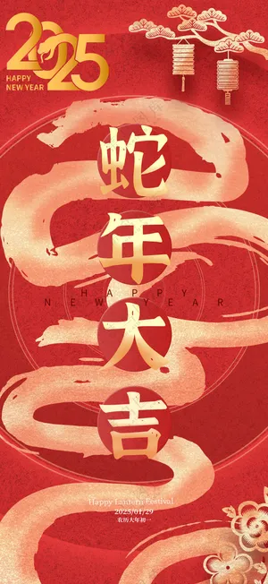 2025海报2025蛇年海报2025新年海报春节海报新春海报蛇年大吉