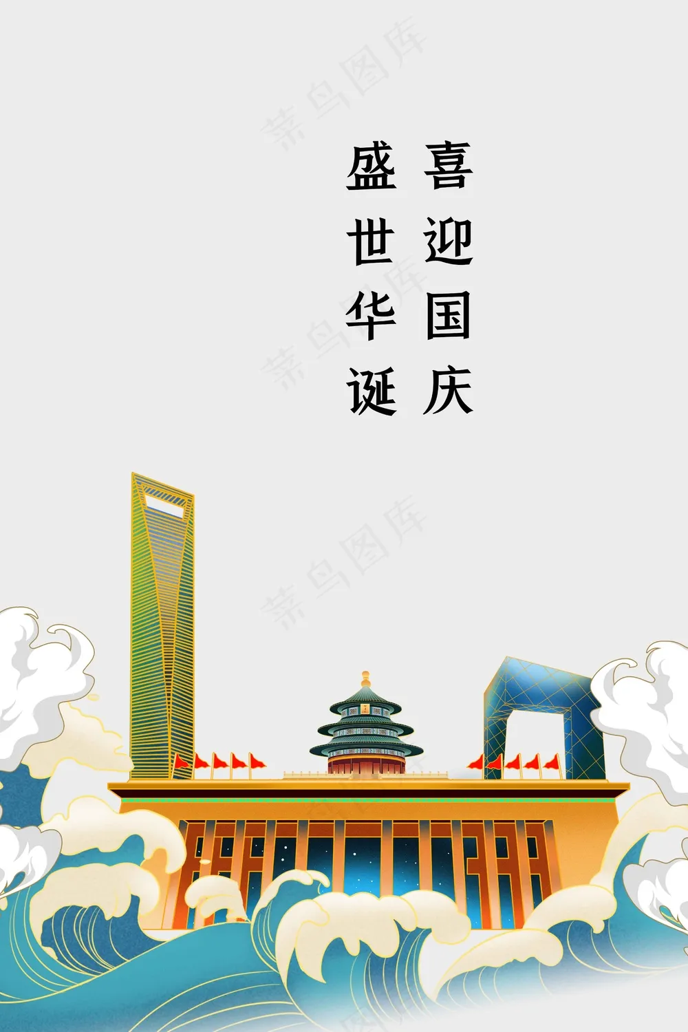 国庆节节日活动宣传海报