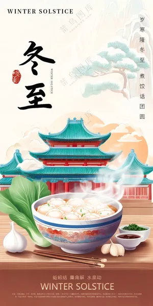 冬至节气海报