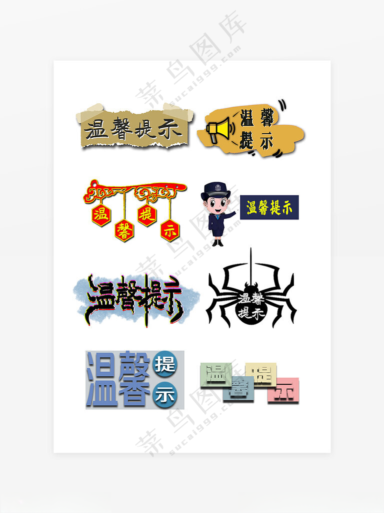 温馨提示月子温馨提示字体设计