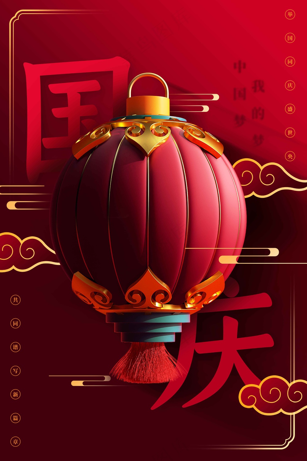 国庆节节日活动宣传海报