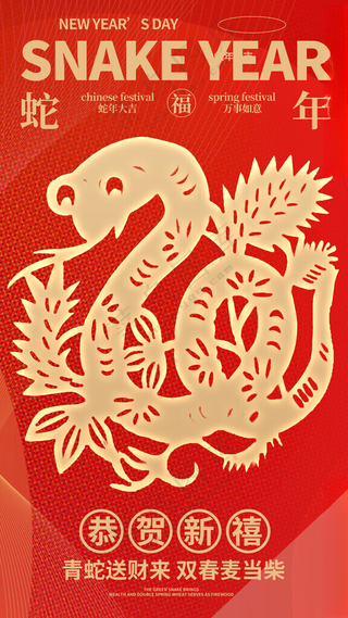 剪纸风2025蛇年新年海报蛇年PSD