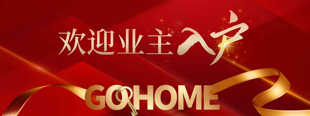 欢迎业主回家活动展板