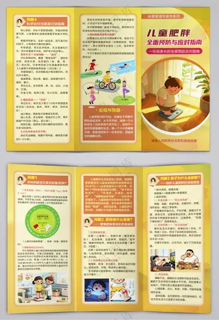 儿童肥胖全面预防与应对指南三折页