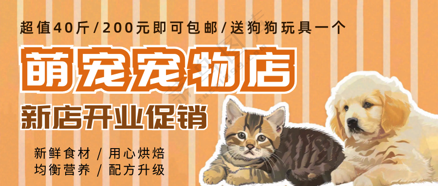 萌宠宠物店开业促销活动公众号首图
