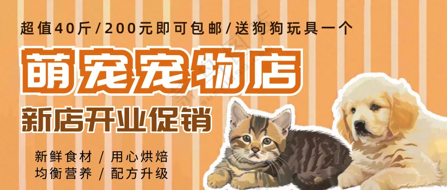 萌宠宠物店开业促销活动公众号首图