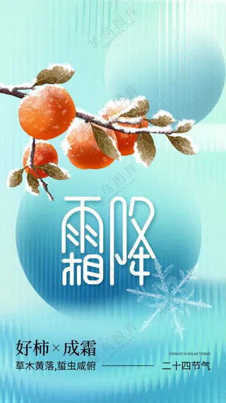 霜降节气传统海报