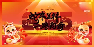 蛇年展板元旦晚会蛇年快乐海报