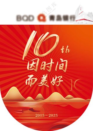 XX银行活动物料十周年吊旗10周年庆