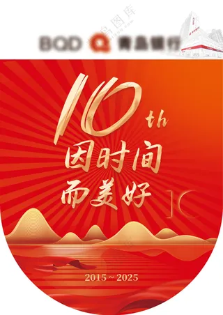 XX银行活动物料十周年吊旗10周年庆