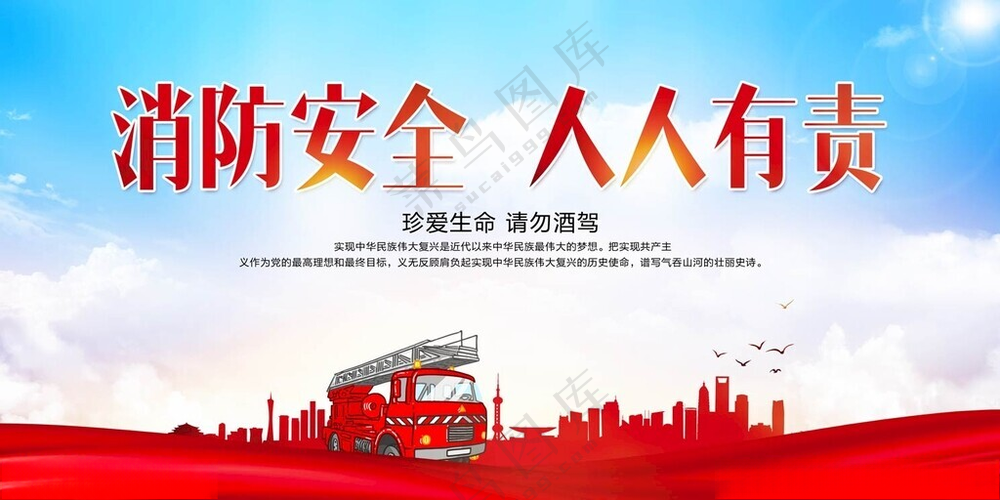消防安全 人人有责消防宣传标语消防背景板海报