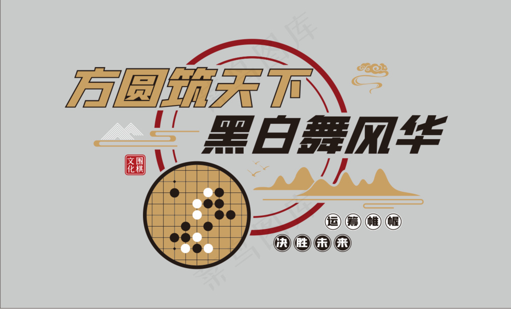 方圆黑白围棋文化墙设计