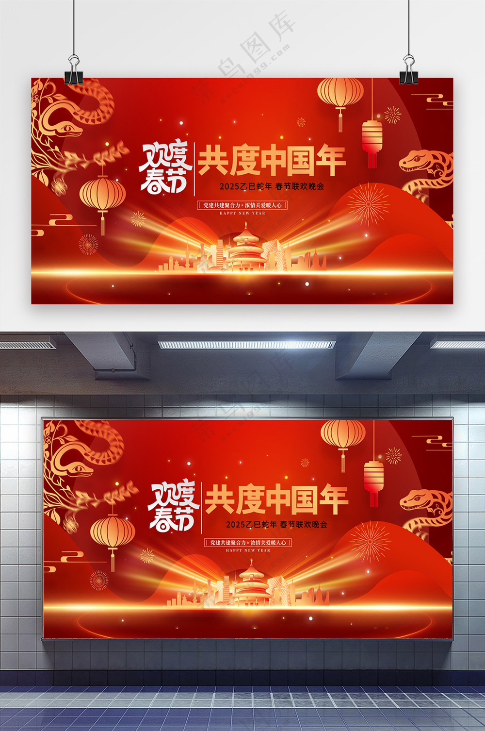 欢度春节盛世中国年2025春节晚会展板