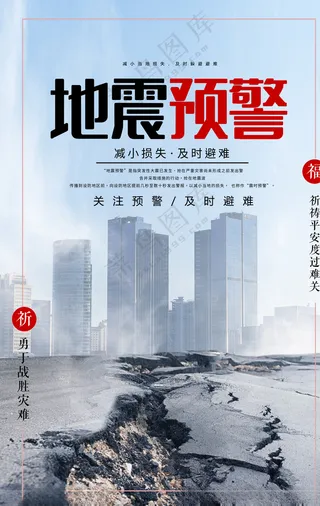 地震预警灾害预警防灾减灾演练