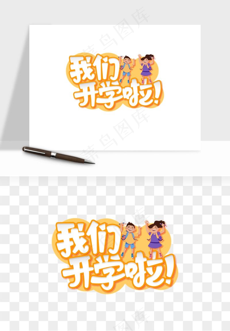 学生开学艺术字png免抠