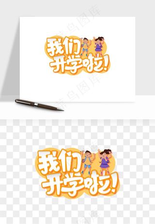 学生开学艺术字png免抠