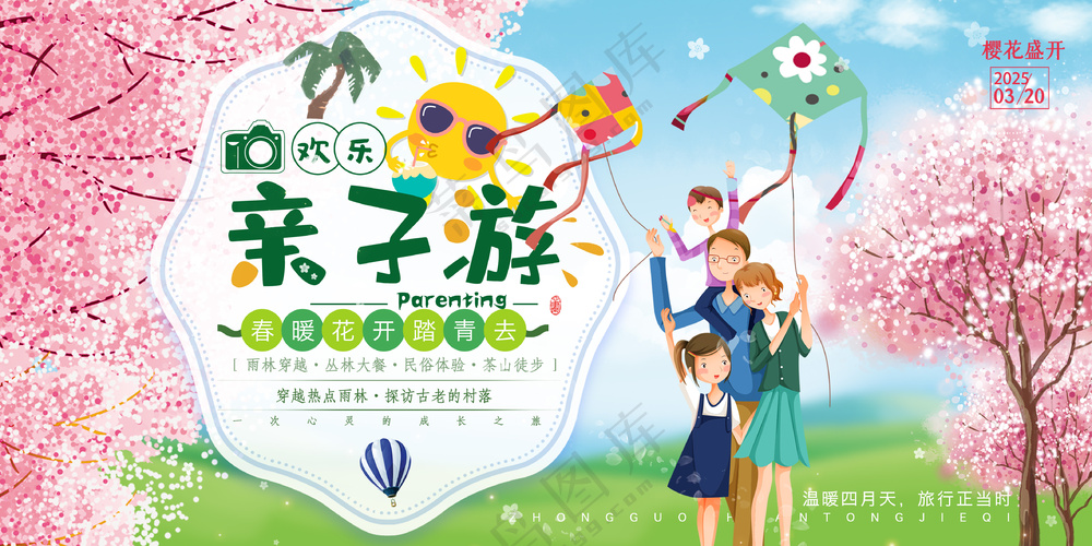 欢乐亲子游春暖花开踏青旅游背景板