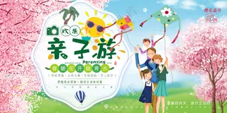 欢乐亲子游春暖花开踏青旅游背景板