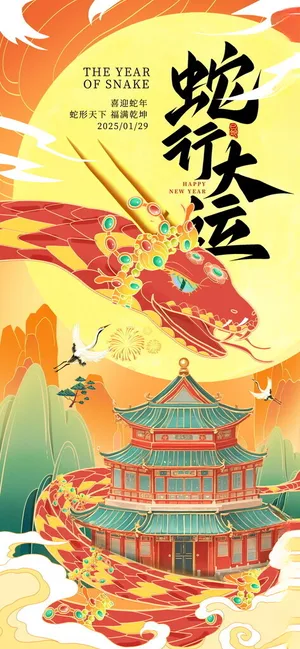 蛇年海报           春节海报广告设计
