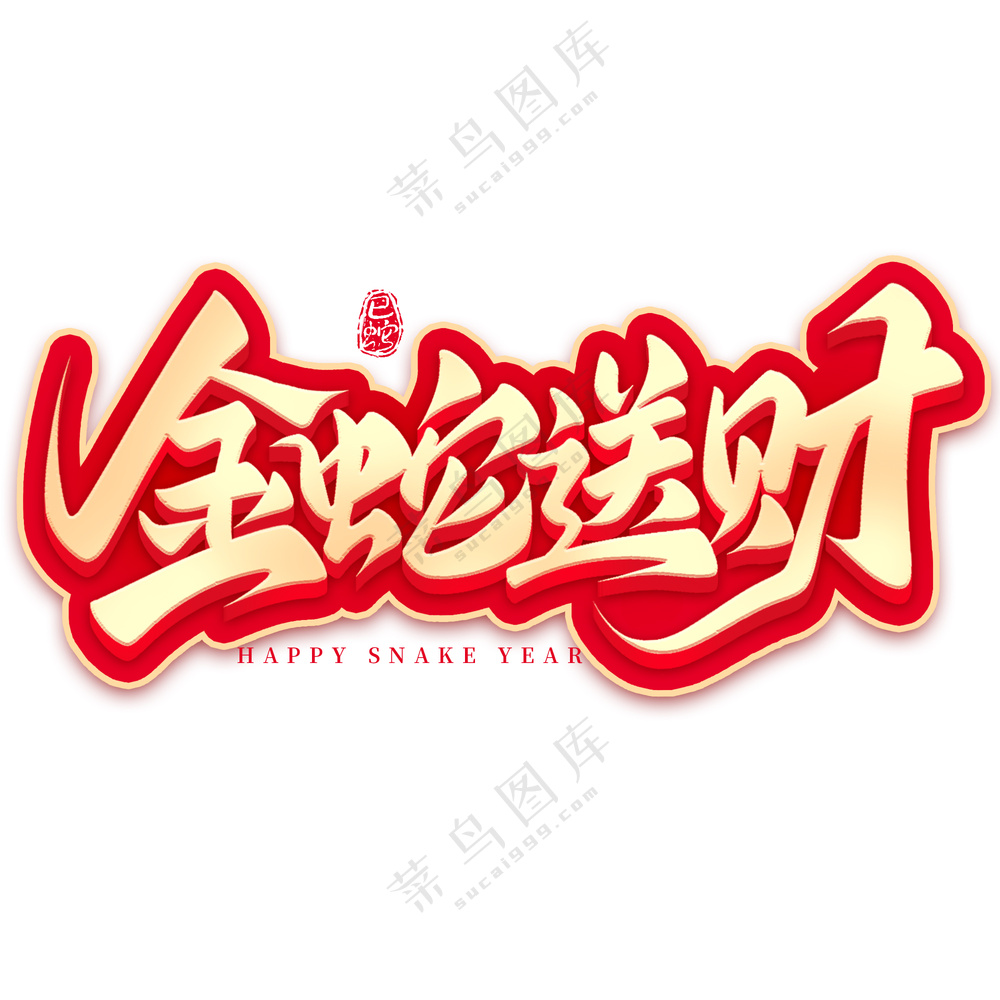 2025金蛇送财艺术字