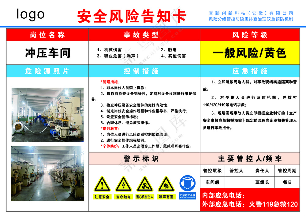 冲压车间安全风险告知卡