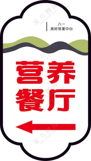 食堂文化标语 饭堂宣传广告标牌