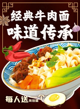 经典牛肉面传承好味道美味小吃灯箱片海报