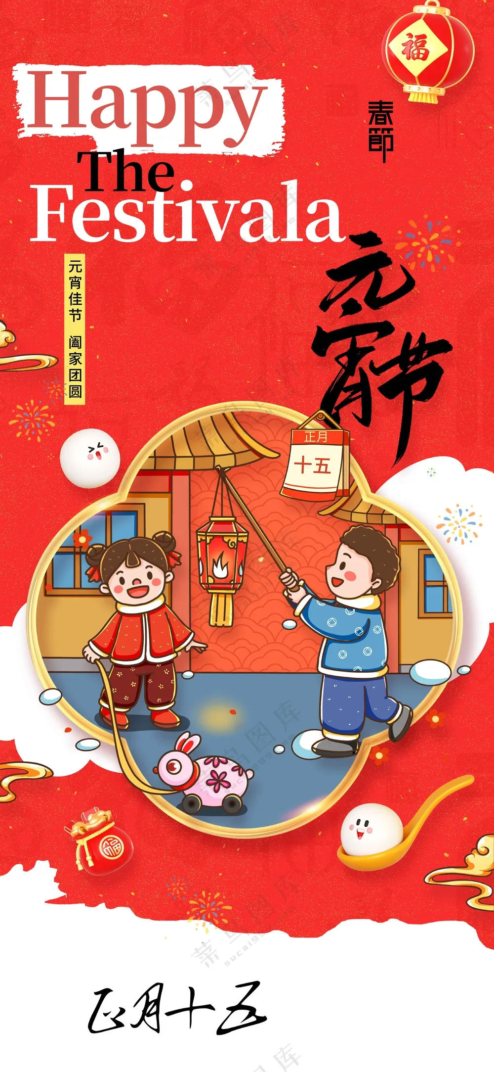 元宵节节日活动宣传海报