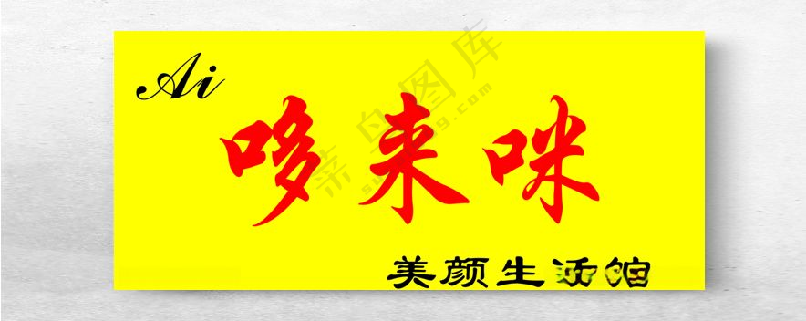 哆来咪 生活馆护肤馆广告设计