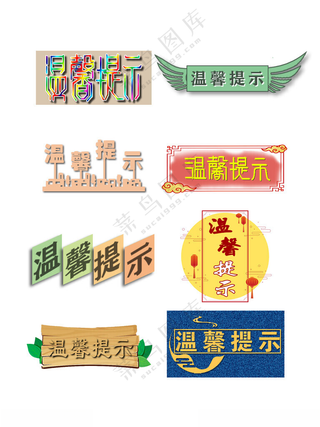 温馨提示残疾人标志字体设计