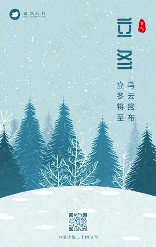 立冬手机海报