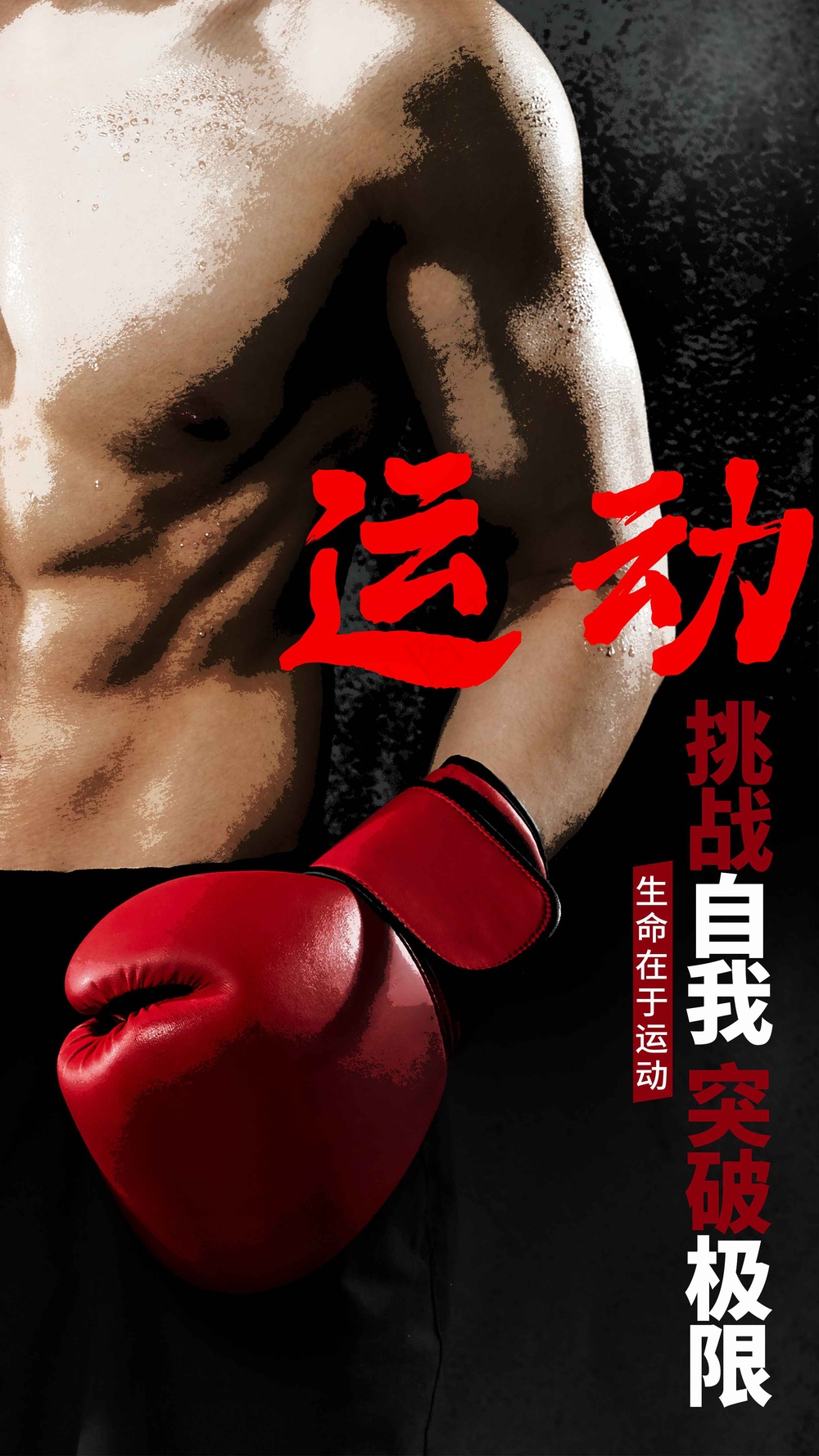 挑战自我运动公益海报