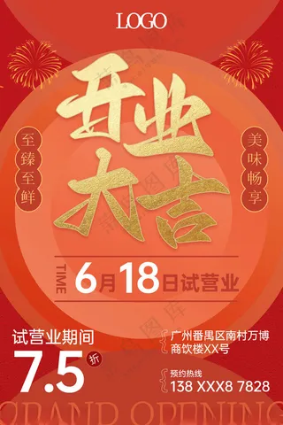 门店开业海报设计150DPI