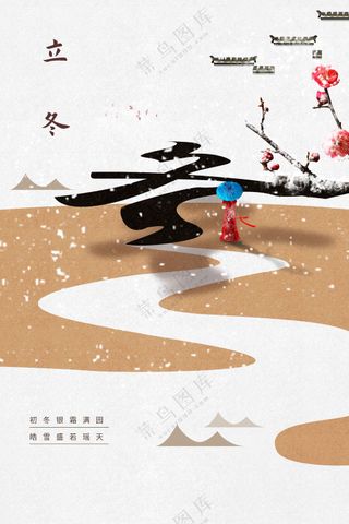 传统复古立冬海报